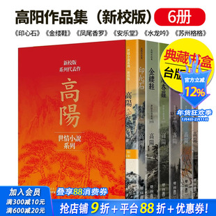 【预售】 高阳作品集(新校版)典藏精装书盒套组(六冊)-《印心石》《金缕鞋》《凤尾香罗》《安乐堂》等 繁体中文 联经 小说