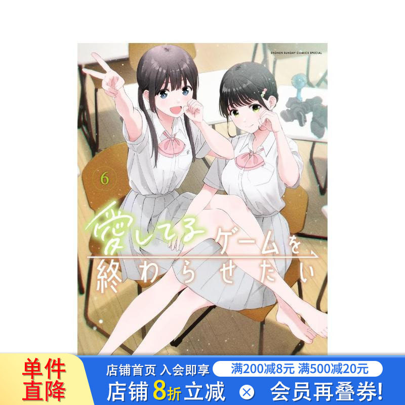 【预售】想结束这场&ldquo;我爱你&rdquo;的游戏 6 愛してるゲームを終わらせたい　6 日文漫画书日本原版进口书籍二次元正版图书 堂本裕贵