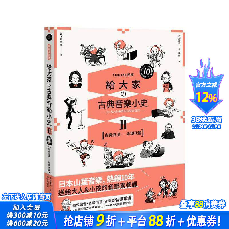 【预售】给大家の古典音乐小史Ⅱ【古典浪漫─近现代篇】山叶音乐出品，大人＆小孩的音乐素养课，用漫画幽默开场 台版正版进口书