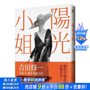 【预售】阳光小姐 台版原版中文繁体翻译文学 吉田修一 新经典文化 正版进口书