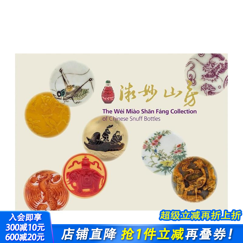 【预售】魏妙山房藏品——中国鼻烟壶 The Wei Miao Shan Fang Collection of Chinese Snuff Bottles 英文艺术画册 正版进口书