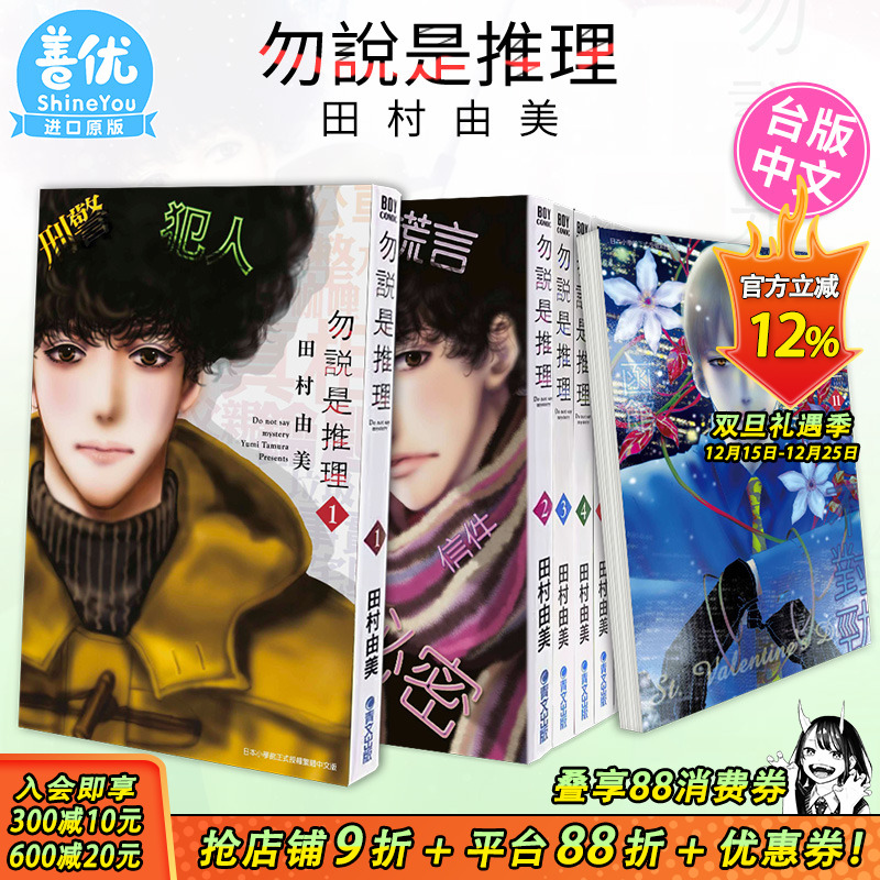 【现货】勿说是推理 1-14册漫画（可选拍） 港台原版图书籍台版正版繁体中文 青文田村由美 日剧 勿言推理 菅田将晖 苏打 伊藤沙莉