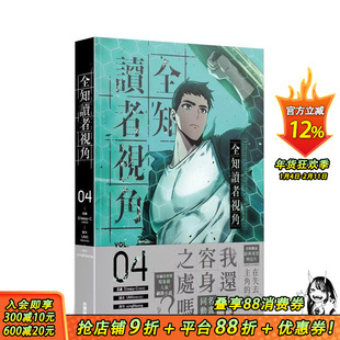 【现货】全知读者视角 4 台版原版繁体中文漫画书 漫画：Sleepy-C 编剧：UMI 台湾角川 正版进口书