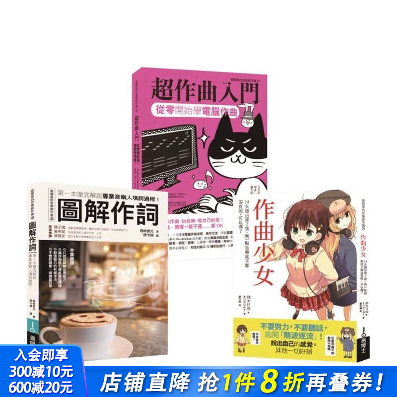 词曲创作入门套书（共三册）：作