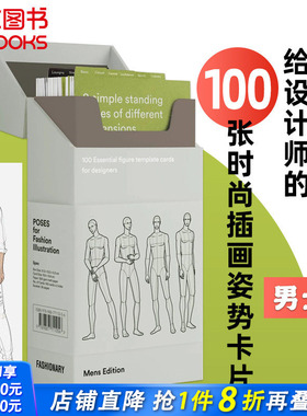 【现货】给设计师的100张时尚插画姿势卡片 男士版 Poses for Fashion Illustration 英文服装设计
