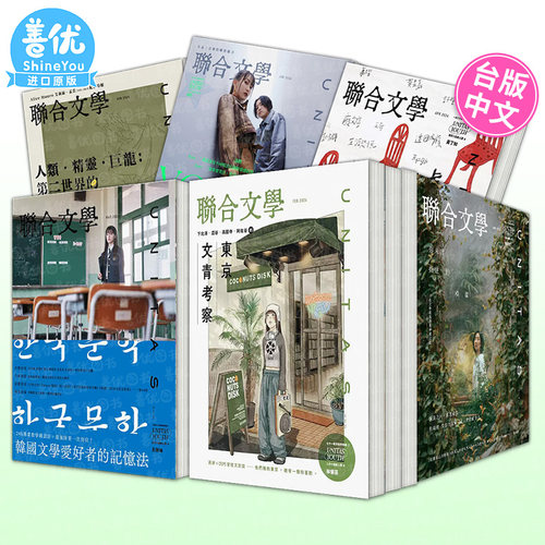 【现货多期选拍】联合文学2026新刊-文学奖的小问题/葬送的芙莉莲/许玮宁安排理想的写作/圭贤/邱妙津等2025刊 台湾人文杂志期刊