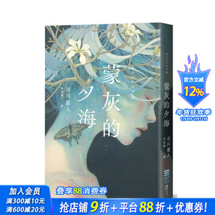 【现货】蒙灰的夕海(作家印签扉页，描绘「后末日」世界的绝望与希望 年度推理杰作)台版中文繁体小说 市川忧人 正版进口书