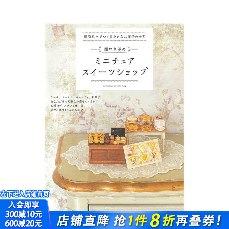 【现货】日文原版 用树脂粘土打造迷你甜点世界 树脂粘土でつくる小さなお菓子の世界 手工制作 日本进口书籍