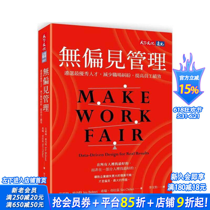【预售】无偏见管理：遴选优秀人才，减少职场纠纷，提高员工绩效  台版原版中文繁体管理与领导 艾莉丝．波内特 正版进口书