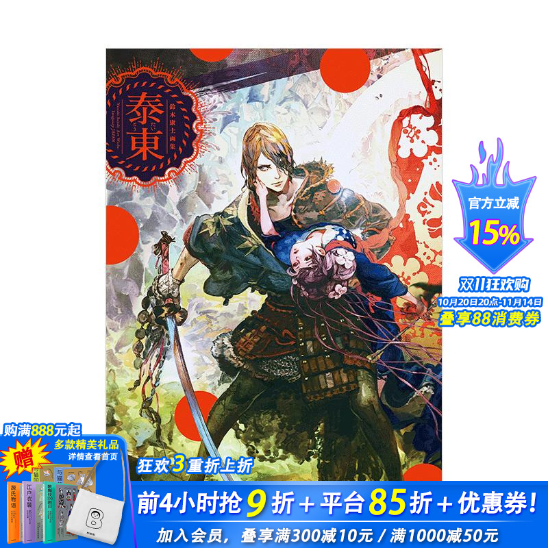 【现货】铃木康士画集:泰东(附特典光盘) 新紀元社出版 日文原版进口艺术插画绘画画册