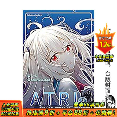 【预售】(预计2月出版)ATRI -My Dear Moments- (3) 台版繁体中文漫画书 作者：じゃこ  原作：ANIPLEX.EXE 台湾角川 正版进口书