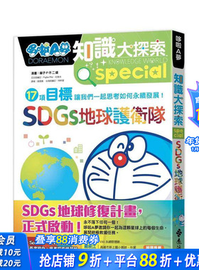 【现货】哆啦A梦知识大探索10：SDGs地球护卫队 台版原版中文繁体儿童青少年读物 藤子．F．不二雄 远流出版事业 正版进口书