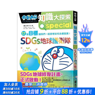 【现货】哆啦A梦知识大探索10：SDGs地球护卫队 台版原版中文繁体儿童青少年读物 藤子．F．不二雄 远流出版事业 正版进口书