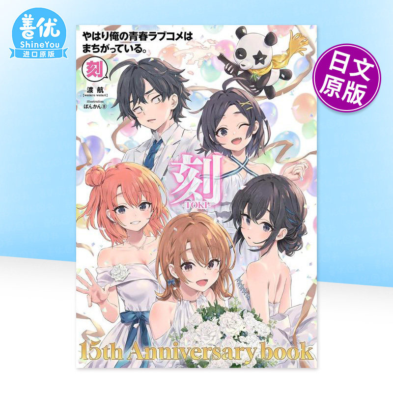 【预售】我的青春恋爱喜剧果然有问题。15周年纪念书《刻》 やはり俺の青春ラブコメはまちがっている 日文原版动画原画设定集