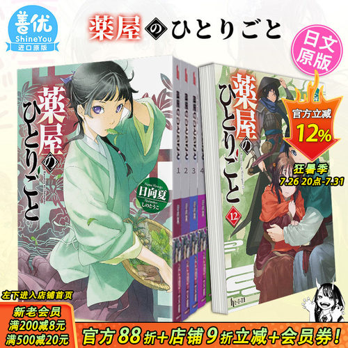 【现货】药屋少女的呢喃1-16册（可选拍）日文轻小说 薬屋のひとりごと 日向夏 药师少女的du语 猫猫 日文原版进口小说 善优