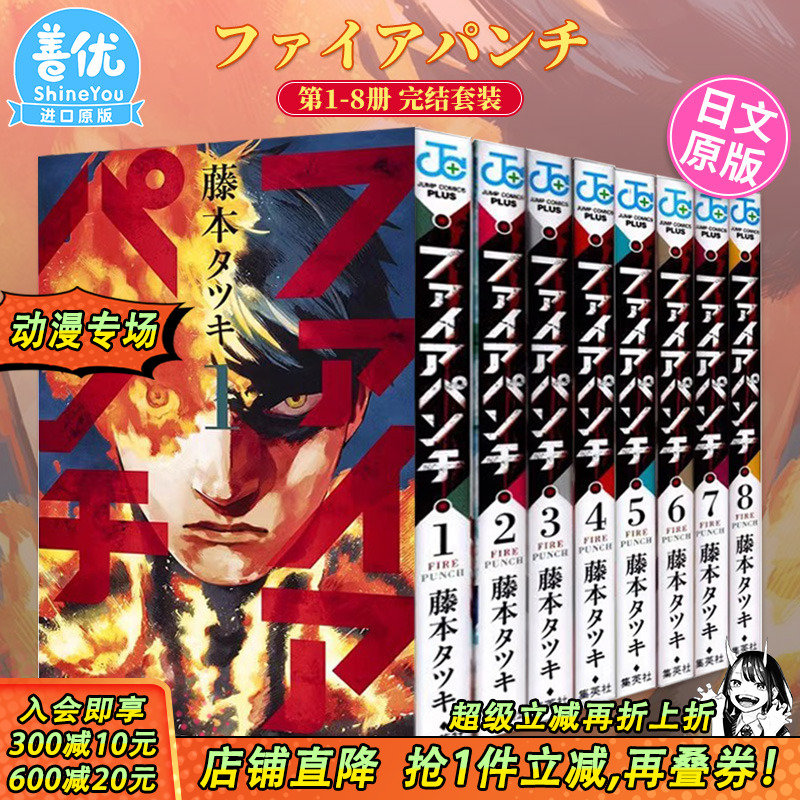 【现货】炎拳1-8册完结套装（可选拍） 日版漫画 ファイアパンチ FIRE PUNCH 藤本タツキ 藤本树 集英社 日文原版进口漫画图书