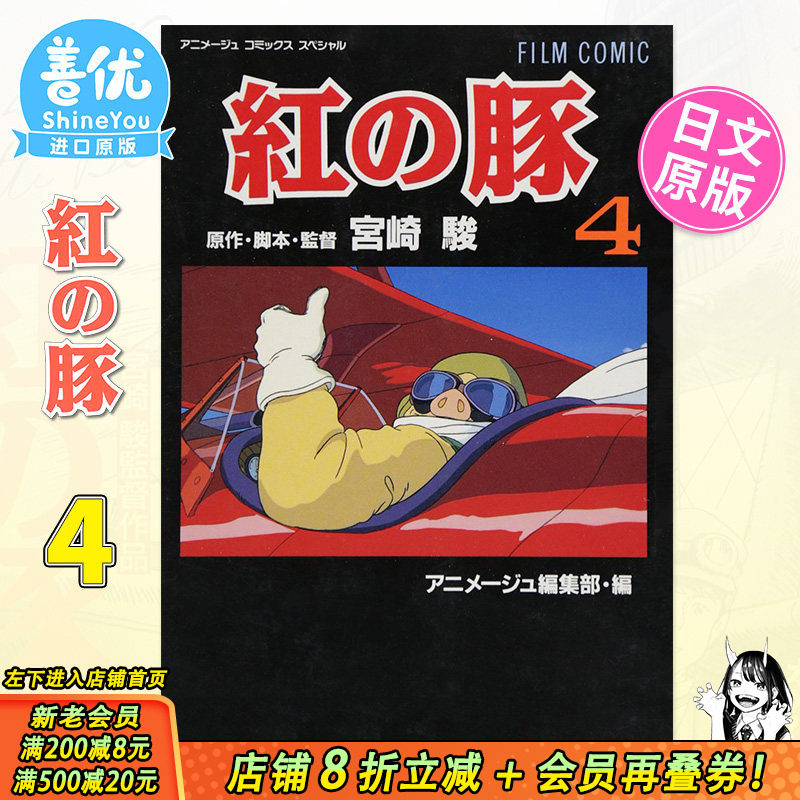 【现货】日文漫画 紅の豚4 完 宫崎骏 フィルムコミック 红猪漫画4 吉卜力工作室 日本原装进口漫画【善优图书】