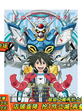【预售】CONTINUE SPECIAL Ｇのレコンギスタ 高达 G之复国运动 剧场版