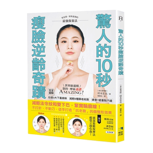 【预售】 惊人的10秒瘦脸逆龄奇迹：减轻法令纹和双下巴，紧实轮廓线！不打针、不动刀 港台原版图书籍台版繁体中文 村木宏衣