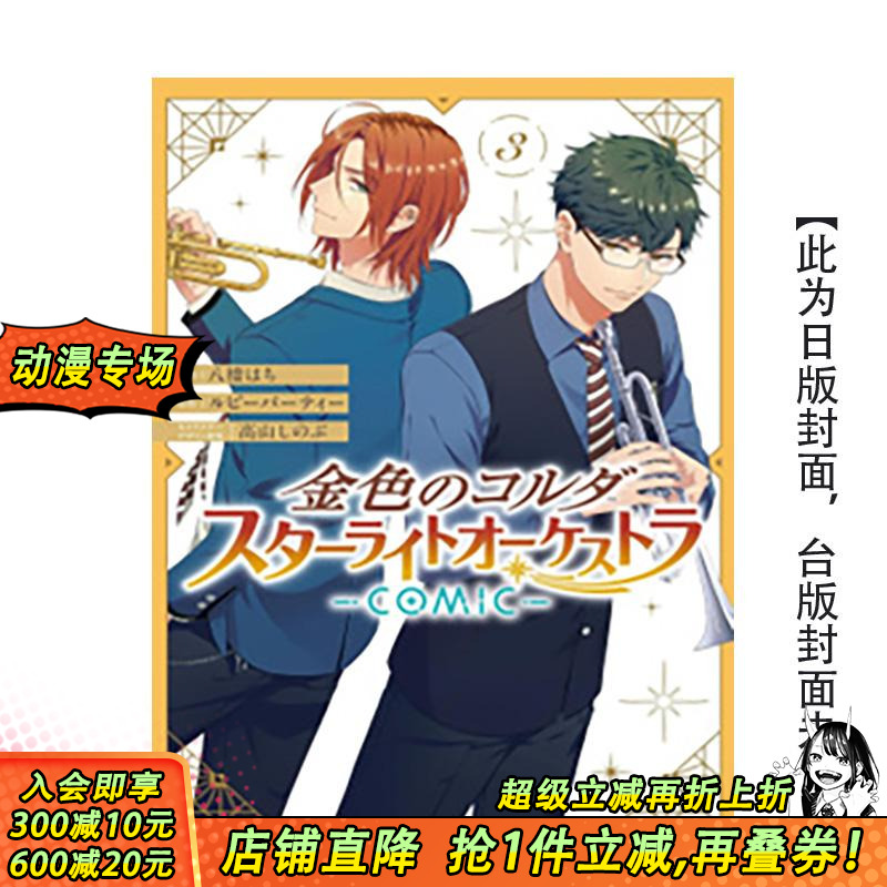 【预售】(预计11月出版)金色琴弦 星光交响乐团 -COMIC- 3 台版原版繁体中文漫画书 漫画：八桥 はち 正版进口书