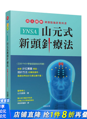 【预售】YNSA山元式新头针疗法：真人图解刺激点施针教科书！ 山元敏胜 晨星 港台原版进口 健康运动