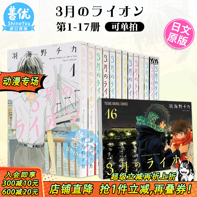 【现货】日文漫画 3月的狮子 1-17（可选拍）羽海野チカ 3月のライオン 16 白泉社 日版原装进口书籍