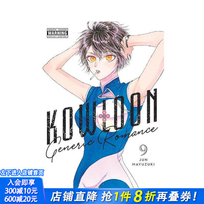 【预售】九龙大众浪漫 9 Kowloon Generic Romance， Vol. 9 原版英文漫画书 科幻悬疑职场爱情漫画 正版进口书