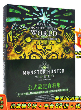 【预售】怪物猎人世界设定集 DIVE TO MONSTER HUNTER: WORLD モンスターハンター:ワールド 公式設定資料集 日版进口图书