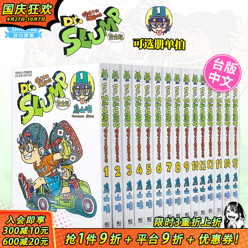 【现货】台版 阿拉蕾漫画1-15 完完全版（可选拍）  Dr.SLUMP 怪博士与机器娃娃完全版  / 鸟山明 东立