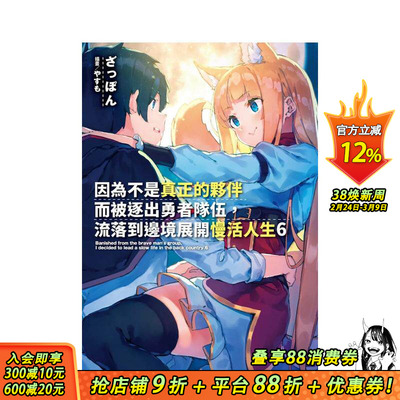 【预售】因为不是真正的伙伴而被逐出勇者队伍，流落到边境展开慢活人生（６） 台版原版中文繁体轻小说 ざっぽん 正版进口书
