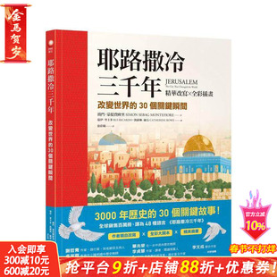 【预售】耶路撒冷三千年【精华改写×全彩插画】 改变世界的个关键瞬间 台版中文繁体绘本进口书 赛门．蒙提费欧里 Simon Seba