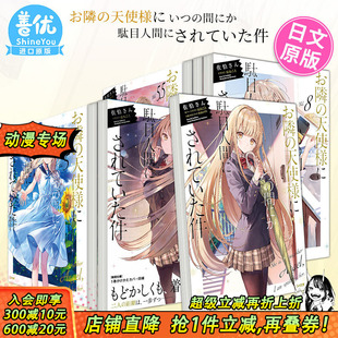 漫画1 天使様 关于我在无意间被隔壁 お隣 邻家天使把我惯成了废人 5册 12册 日文小说1 天使变成废柴这件事 现货多册选拍