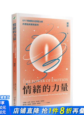 【预售】情绪的力量：EFIT情绪取向个体治疗的理论与实务案例 台版原版中文繁体心理励志 刘婷 心灵工坊 正版进口书