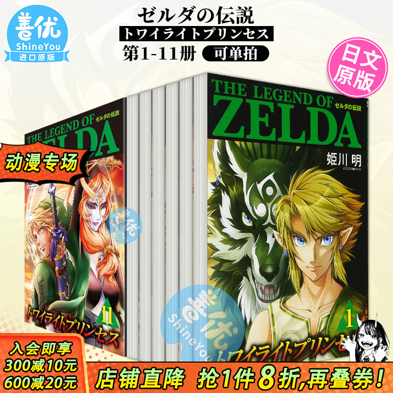 【现货】日文漫画 塞尔达传说：黄昏公主 1-11（可选拍）ゼルダの伝説 トワイライトプリンセス 日版原装进口书籍【善优图书】