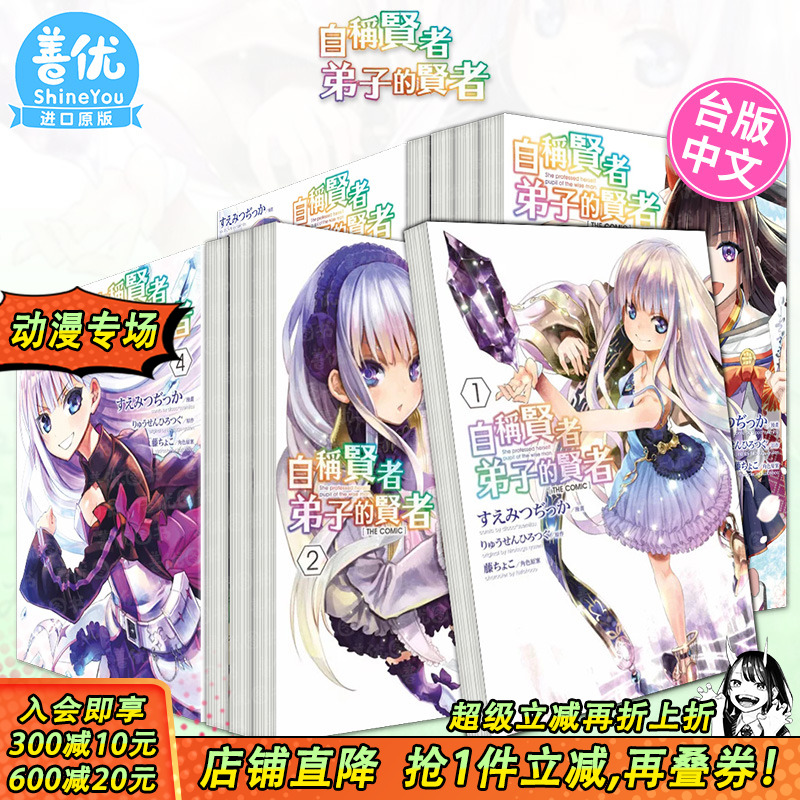 【现货多册选拍】自称贤者弟子的贤者THE COMIC 1-11册 台版漫画 繁体中文原版进口漫画书籍 青文 すえみつぢっか