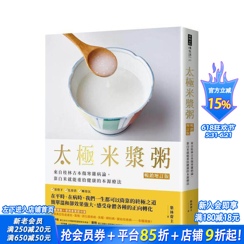 【预售】太极米浆粥【增订版】:来自桂林古本伤寒杂病论,靠白米就能重拾健康的本源疗法 台版原版中文繁体健康运动 正版进口书