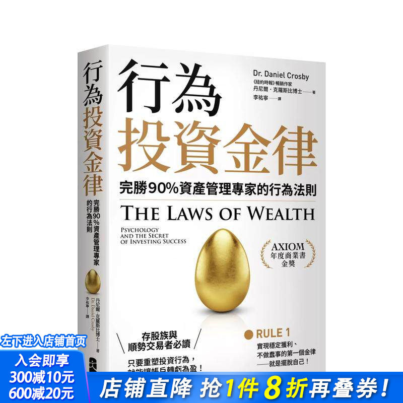 【现货】行为投资金律：完胜９０％资产管理专家的行为法则 台版原版中文繁体投资理财 丹尼尔．克罗斯比 正版进口书