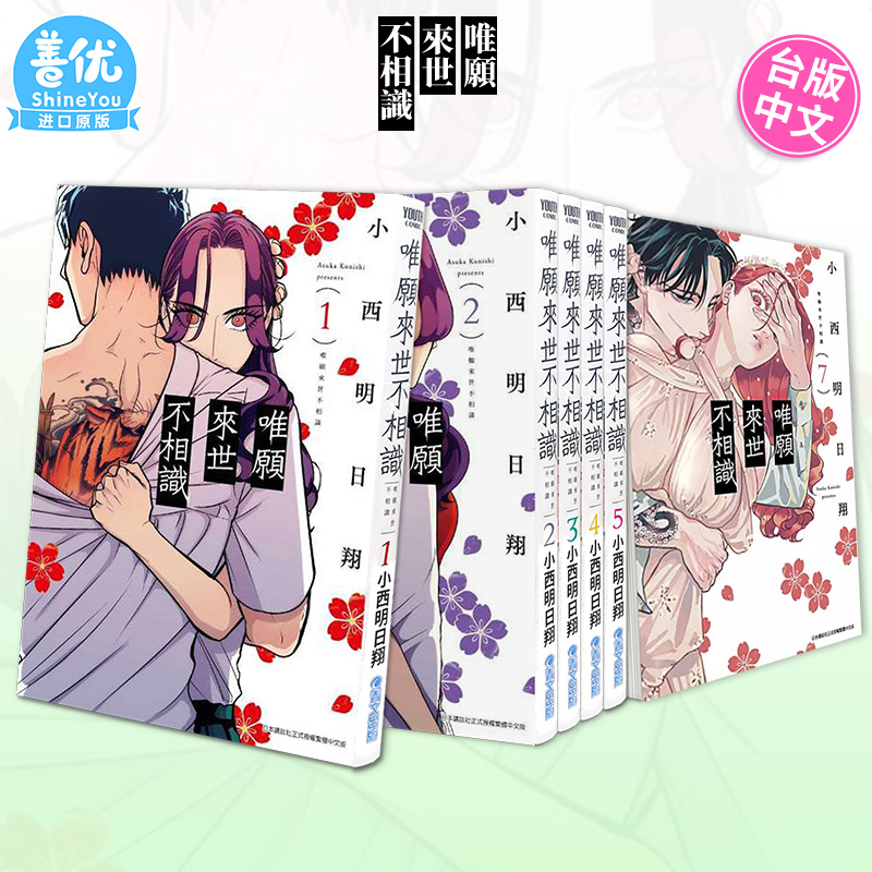 【现货】唯愿来世不相识 1-8册（可选拍）台版漫画小西明日翔台湾原装进口漫画书唯願來世不相識【善优图书】