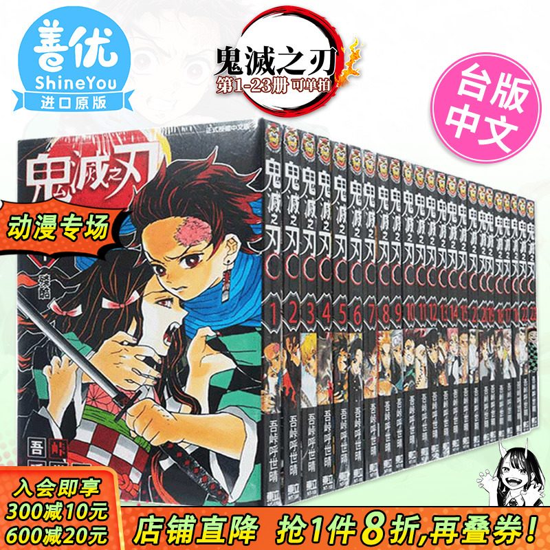 【现货】漫画 鬼灭之刃1-23完（可选拍） 台版漫画 吾峠呼世晴 东立出版 台湾原装进口漫画书 Jump【善优图书】