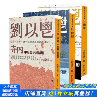 台版 联合文学 寺内 刘以鬯 中文繁体小说 原版 可选拍 小刀 他有一把锋利 酒徒 刘以鬯系列4本：对倒