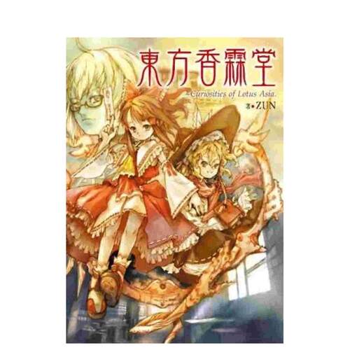 东方香霖堂：Curiositi