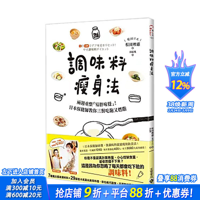 【现货】调味料减肥法：两周重整「易胖味觉」！日本保健师教你三餐吃饱又燃脂 台版原版中文繁体餐饮生活美食 正版进口书