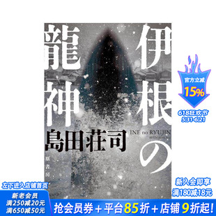 【预售】伊根的龙神 御手洗洁系列 伊根の龍神 原版日文小说 日本正版进口书