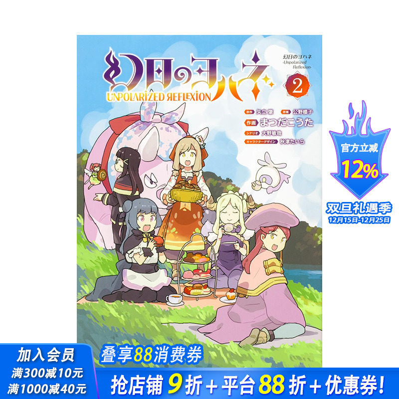 【预售】日文原版 幻日のヨハネ-Unpolarized Reflexion-(2) 日文进口原版书籍 善优图书