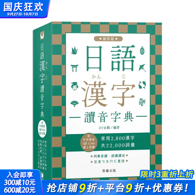 日语汉字读音字典：袖珍版(附中