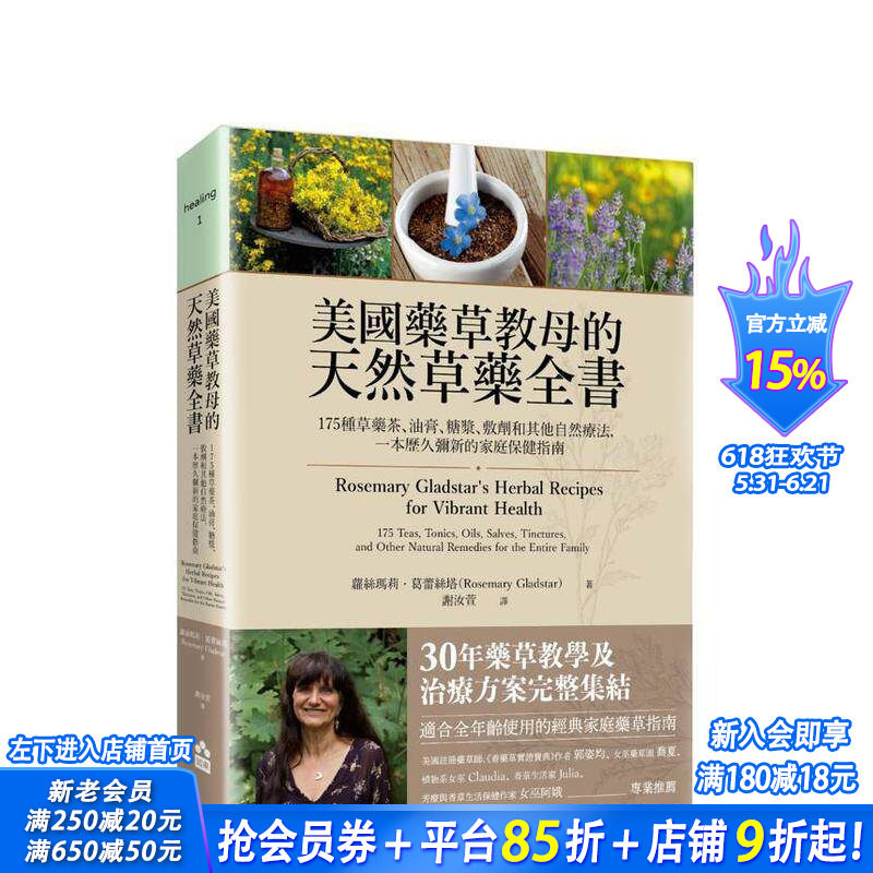 【预售】美国药草教母的天然草药全书：175种草药茶、油膏、糖浆、敷剂和其他疗法，一本家庭保健指南 台版中文繁体健康进口书