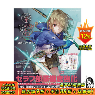 【现货】日文原版 HEAVEN BURNS RED游戏公式攻略本 日文原版进口书籍 善优图书