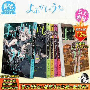 【现货】日文漫画 彻夜之歌 1-20册+乐园篇（可选拍）よふかしのうた 琴山 那徜徉在夜晚的歌声 日版原版进口漫画书 善优图书