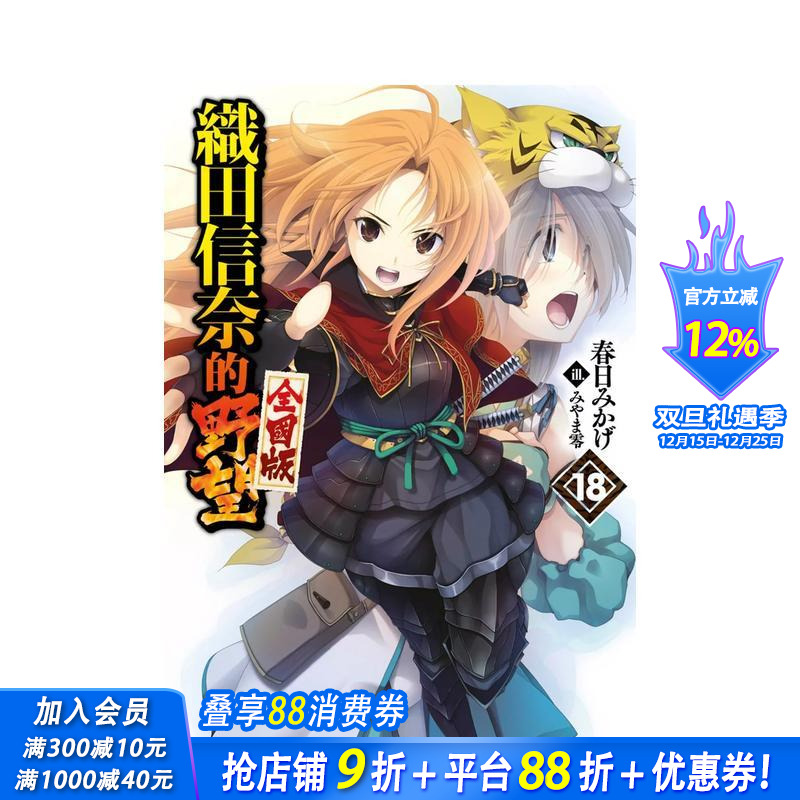 輕小說 織田信奈的野望 全國版