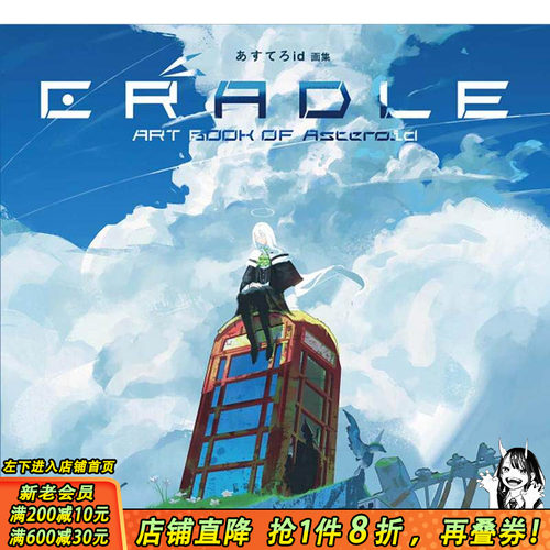 Asteroid画集：CRADLE